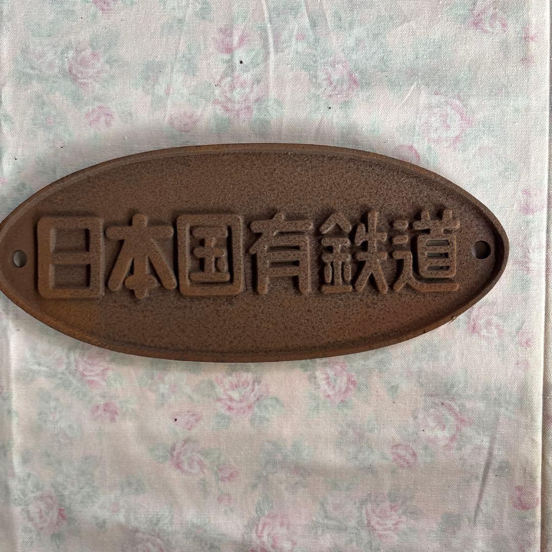 鉄道コレクション、関連グッツ 国有鉄道銘板2枚、 鉄道カットレール2本