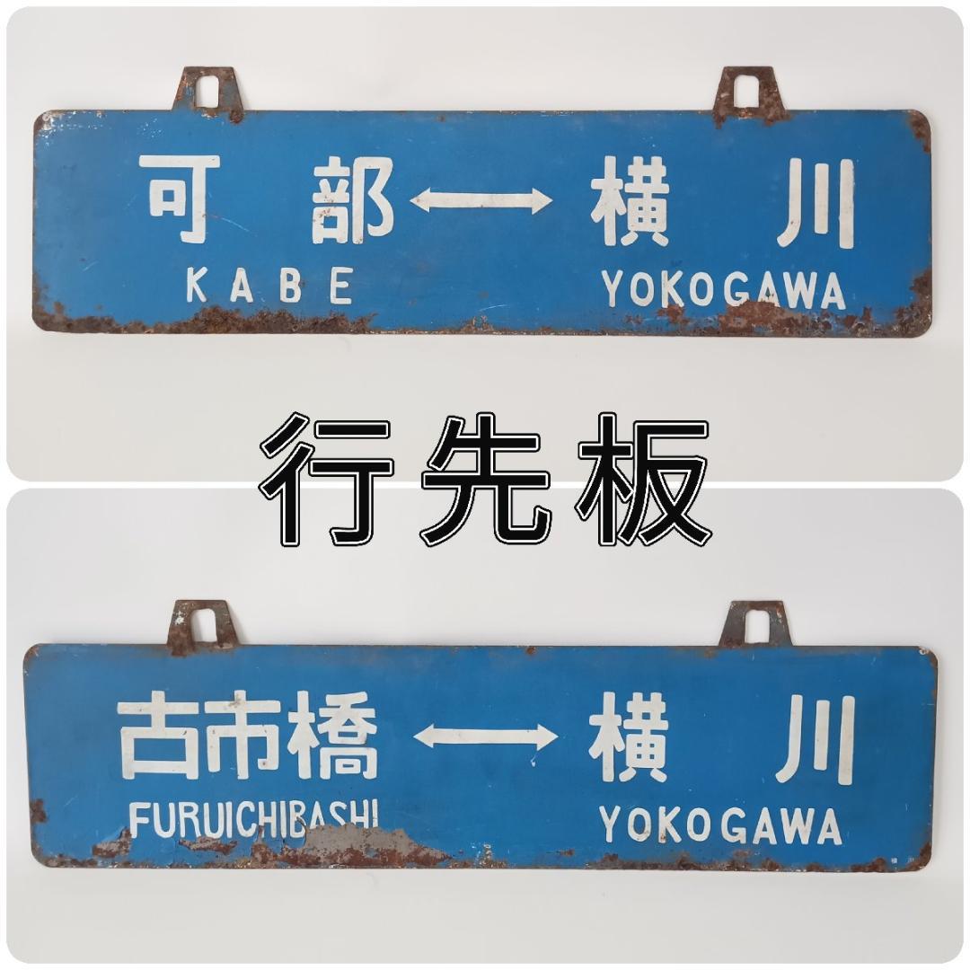 鉄道プレート 行先板 可部 横川 古市橋 可部線 吊りサボ 国鉄 ホーロー 鉄道プレート 行先板 可部 横川 古市橋 可部線 吊りサボ 国鉄 ホーロー