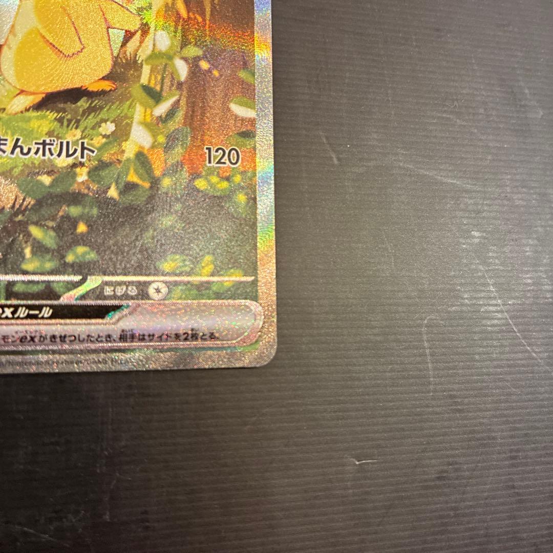 ピカチュウex SAR仕様 オマケAR3枚付き！