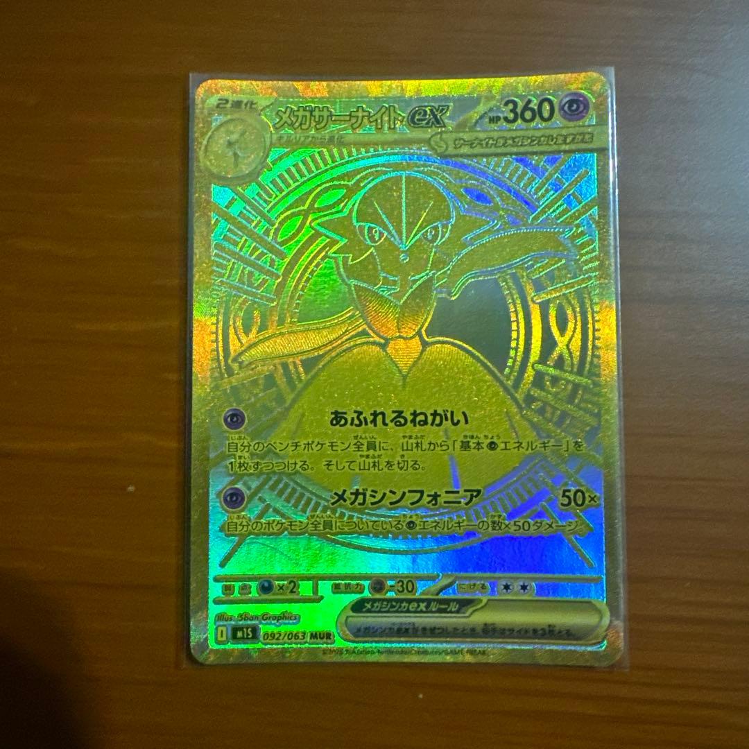 メガサーナイトex mur