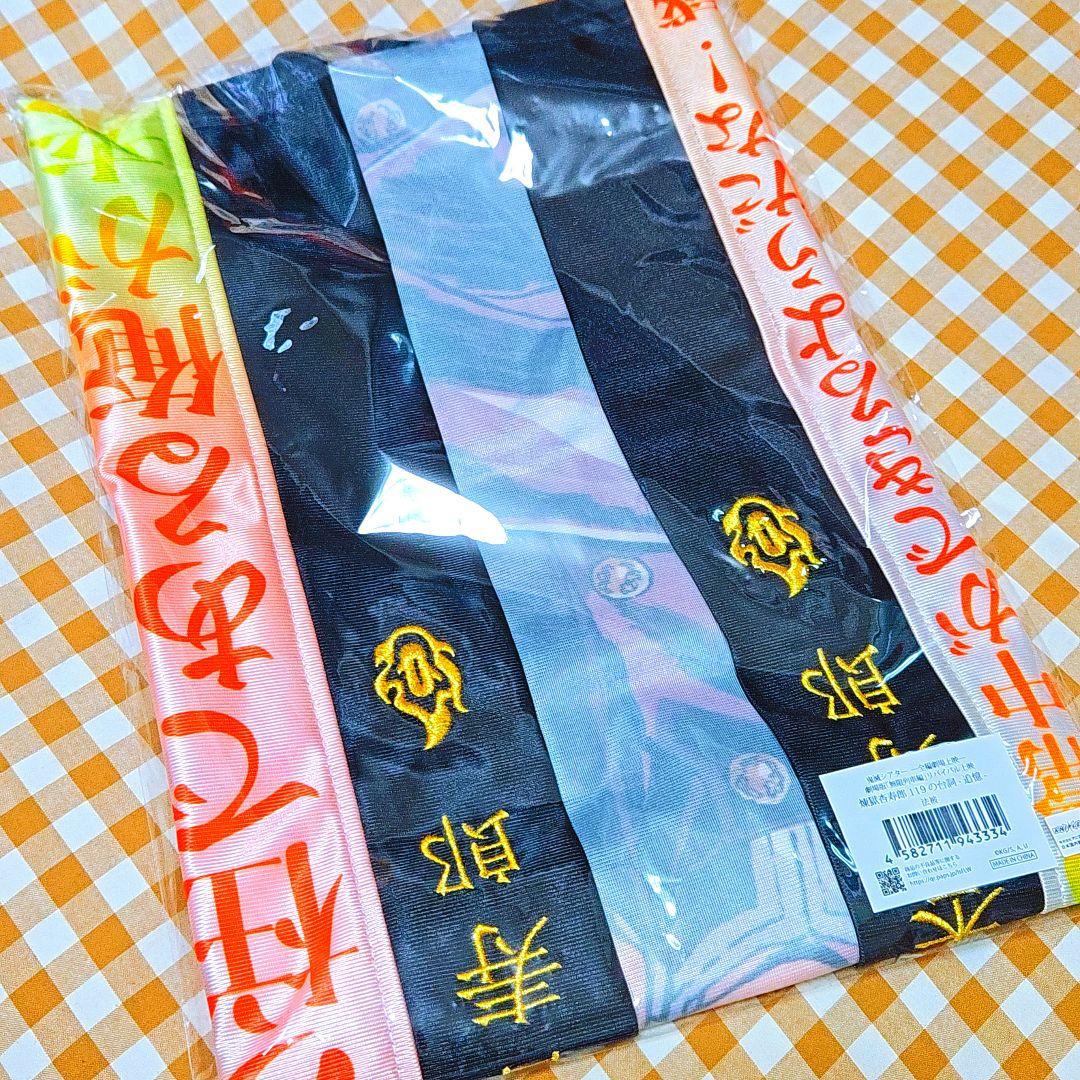 鬼滅の刃 無限列車編 リバイバル上映 煉獄 119の台詞-追憶- 法被