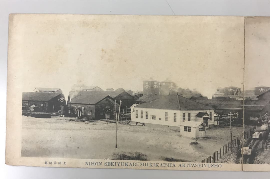 明治 大正 絵葉書 日本石油 秋田製油所 4枚 前景 鐵槽前景 トロッコ