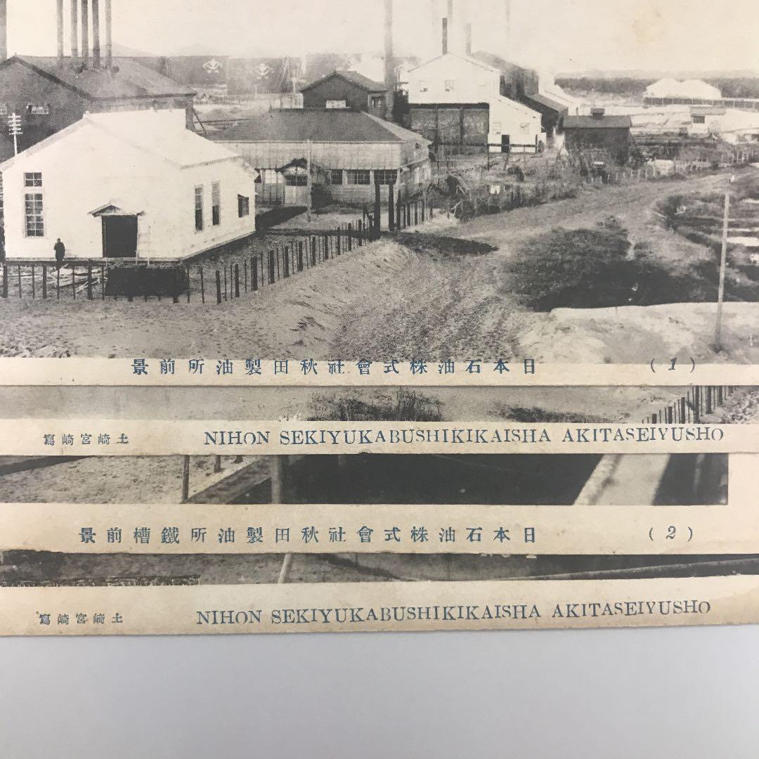 明治 大正 絵葉書 日本石油 秋田製油所 4枚 前景 鐵槽前景 トロッコ