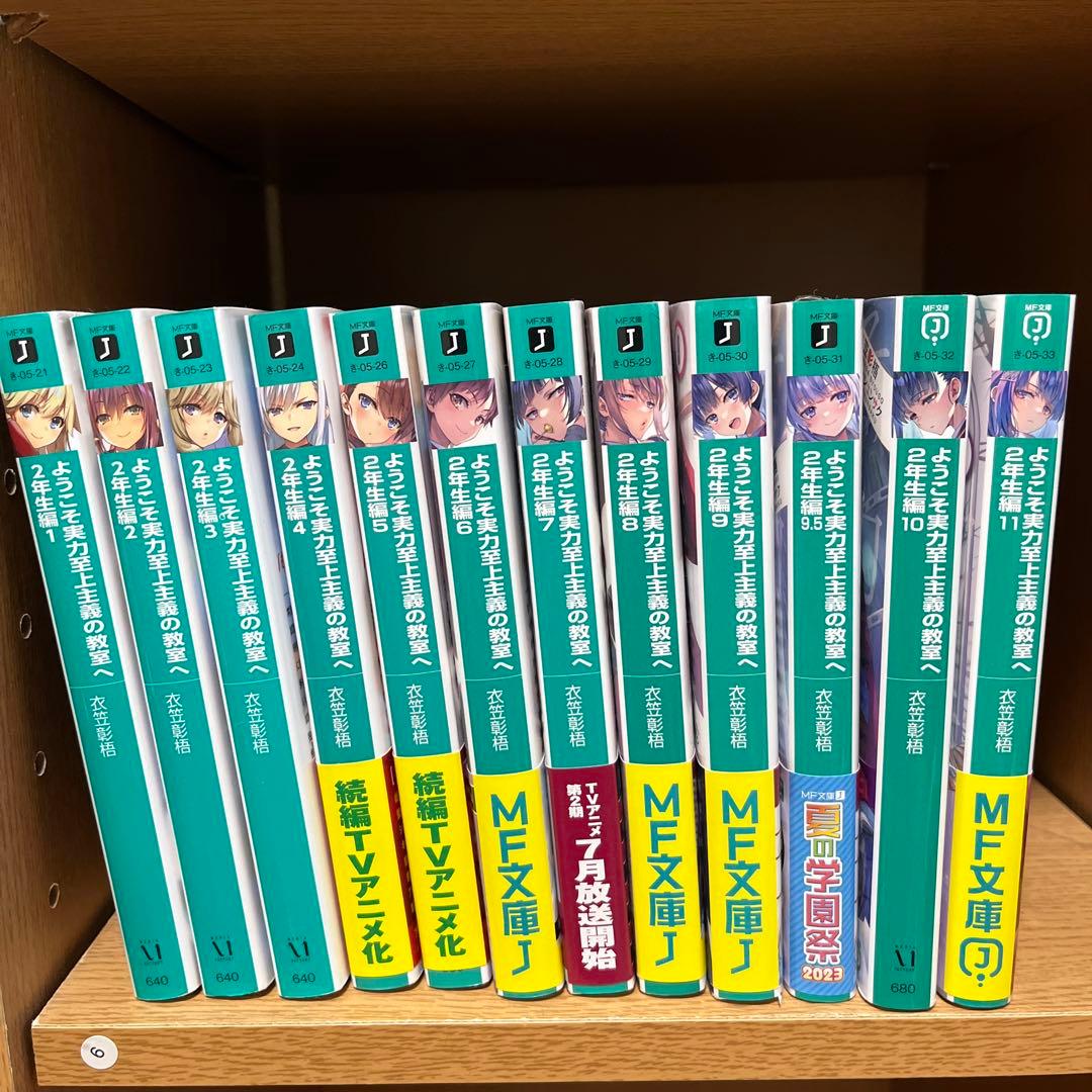 ようこそ実力至上主義の教室へ 2年生編2」衣笠彰梧 [MF文庫