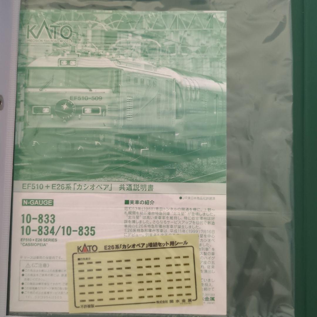 KATO 10-835 E26系 \"カシオペア\"増結セットB 6両