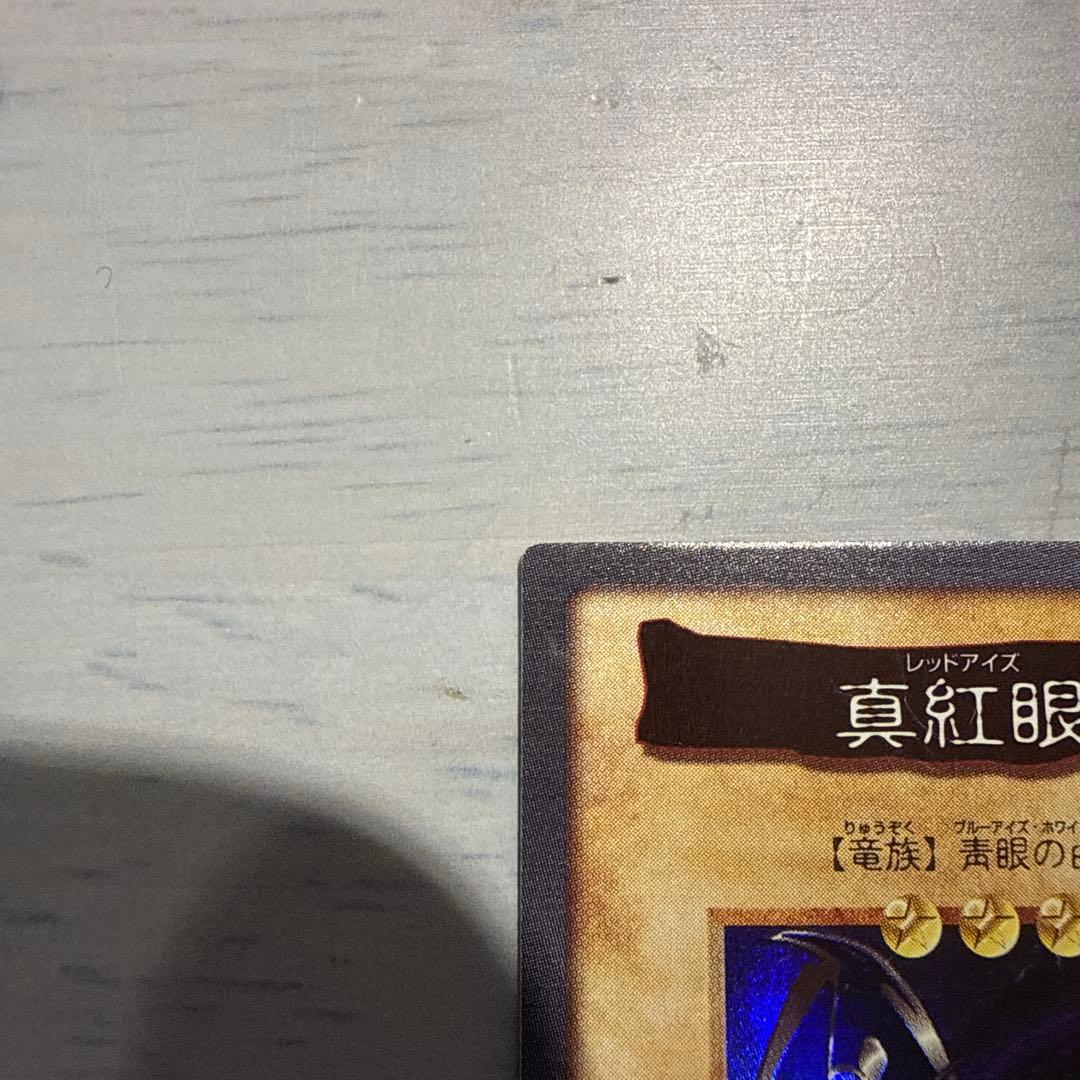 【希少】1999年製　真紅眼の黒竜　レッドアイズ　遊戯王　バンダイ版　カードダス