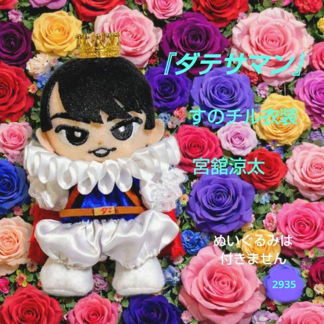 Snow Man『ダテサマン』風 すのチルチルぬい衣装 宮舘涼太 - メルカリ