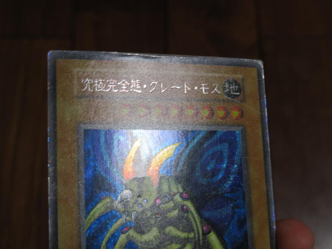 【遊戯王】究極完全態グレート・モス　初期　シークレット