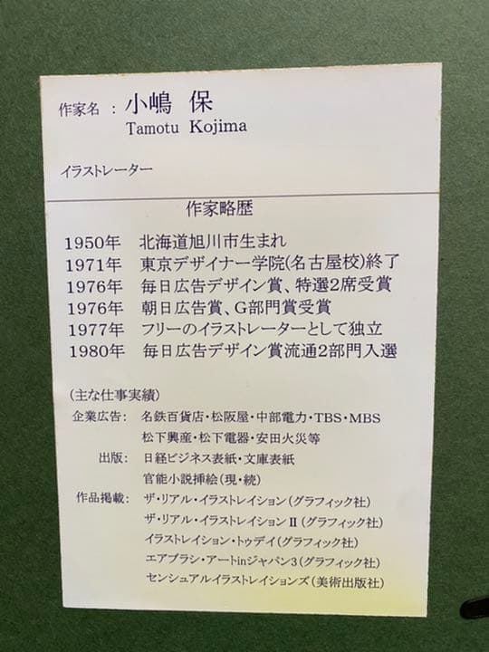 土日限定！貴重！小嶋保氏の肉筆画
