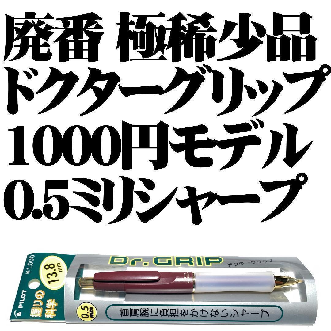 廃番 極稀】□PILOT ドクターグリップ 1000円モデル シャープ 赤