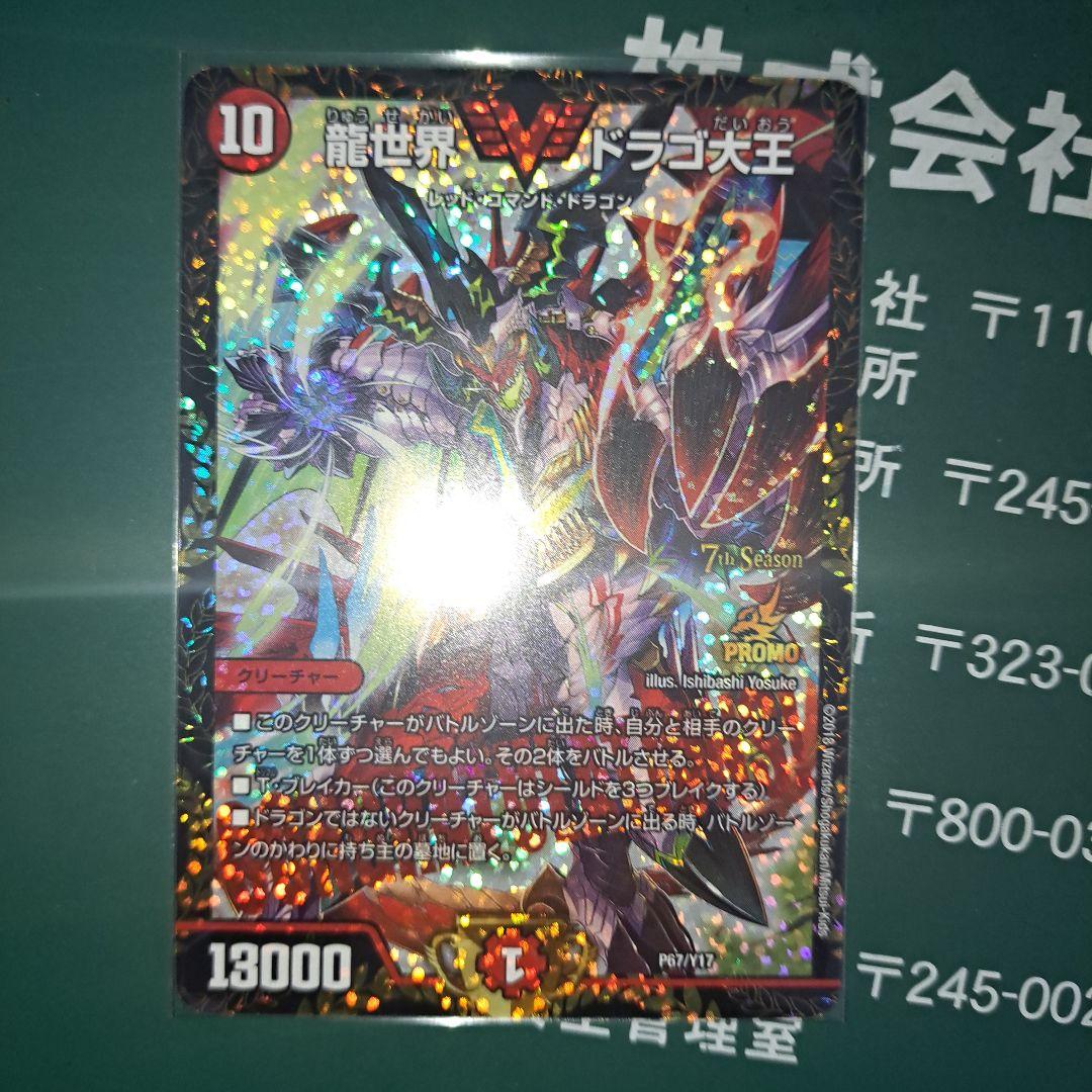 龍世界ドラゴ大王　cs優勝プロモ