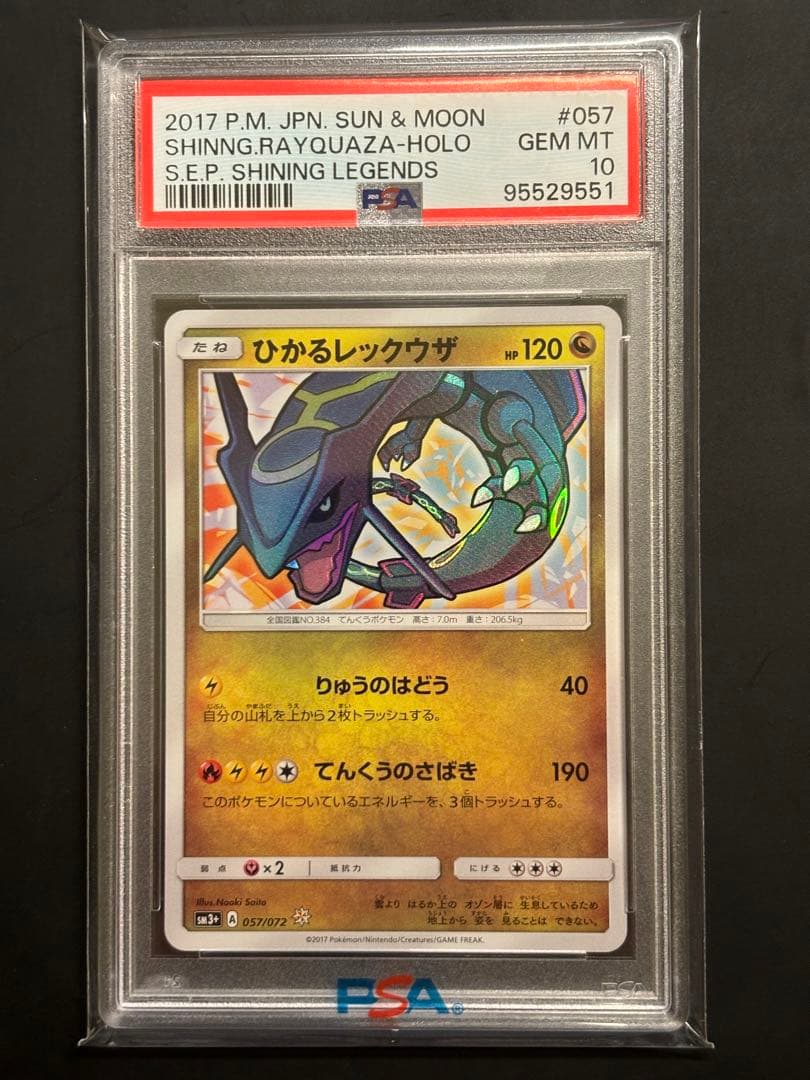 PSA10】ひかるレックウザ