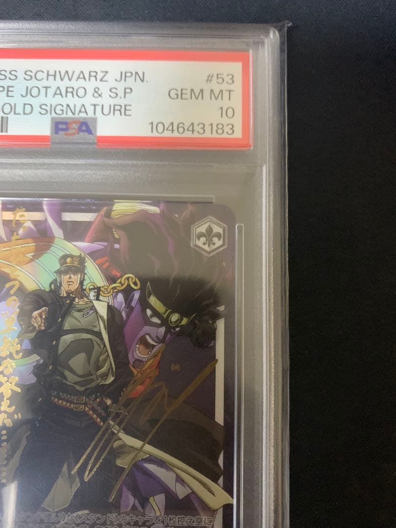 値下げ！ジョジョの奇妙な冒険　希望の星　承太郎＆スタープラチナ　sp psa10