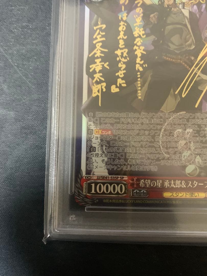 値下げ！ジョジョの奇妙な冒険　希望の星　承太郎＆スタープラチナ　sp psa10
