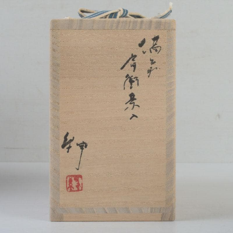 茶道具 備前焼 伊勢崎紳作 肩衝茶入 仕覆二点付 共箱 C