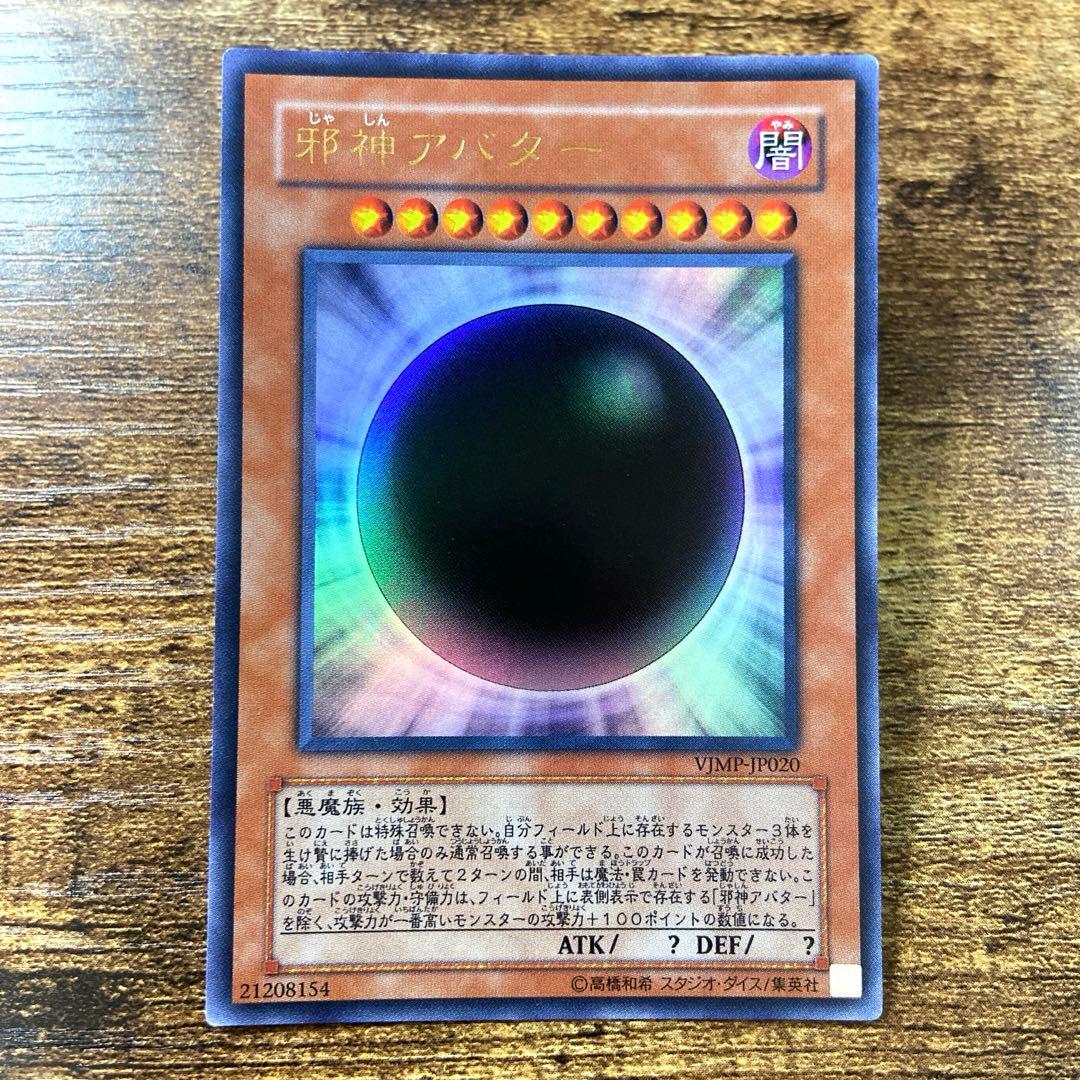 遊戯王 邪神アバター 初版 VJMP ウルトラ R1 - メルカリ