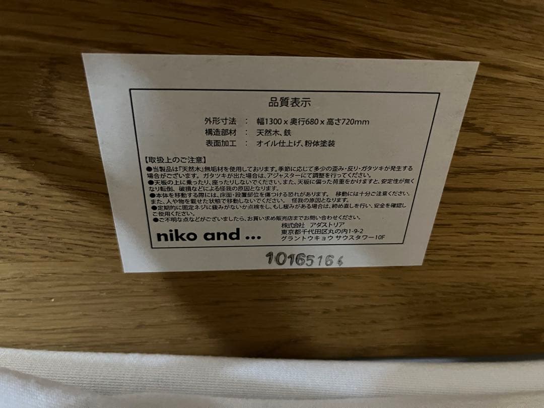 【niko and...】 ダイニングテーブル　アイアン脚