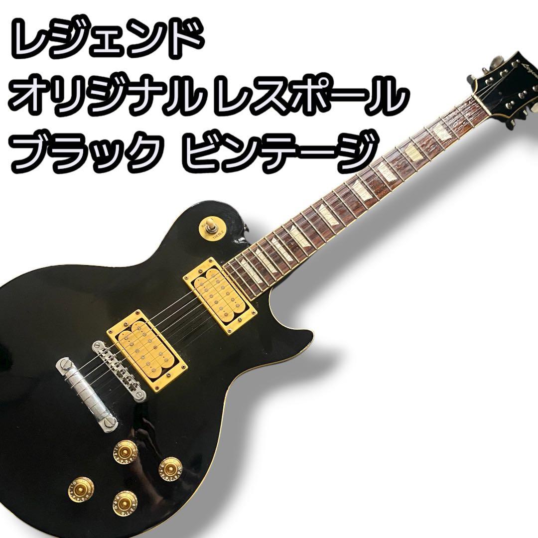 レジェンド オリジナルレスポール ブラック 変形ギター ビンテージギター レジェンド オリジナルレスポール ブラック 変形ギター ビンテージ