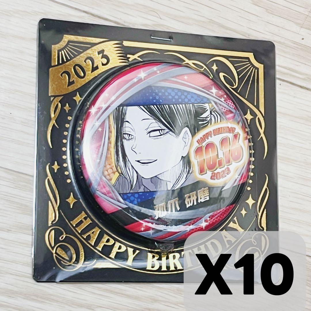 孤爪研磨 ハイキュー バースデー 缶バッジ 2023 10点セッド