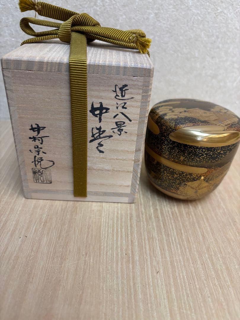 中棗 近江八景 中村宗悦作