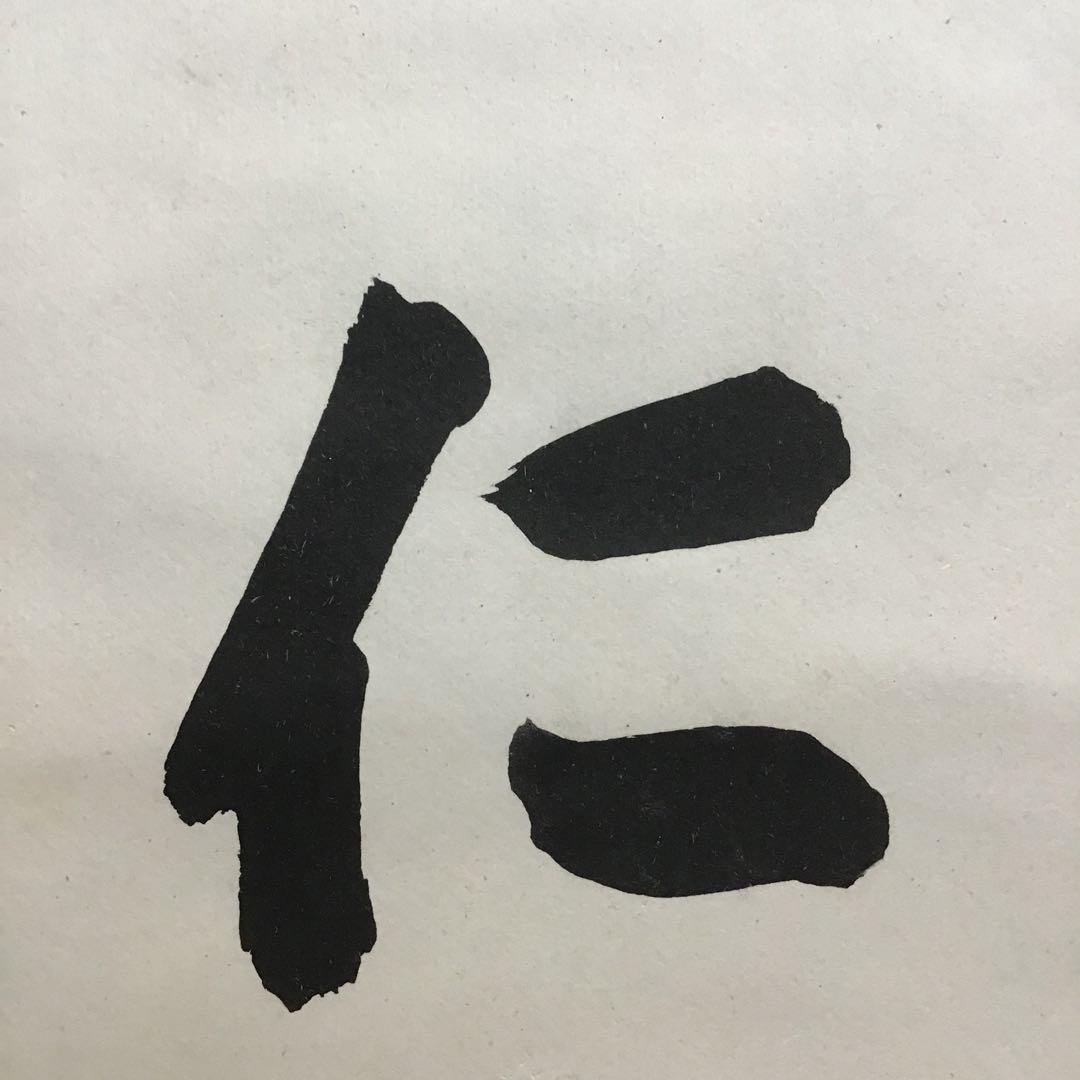 K茶道具 掛軸 「處仁遷義」 東條英機書 配送用桐箱 S193KJ