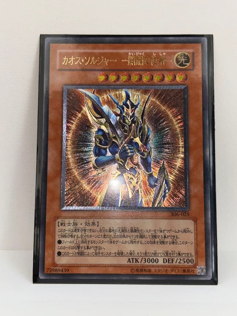 遊戯王 カオス・ソルジャー －開闢の使者－ レリーフ306-025