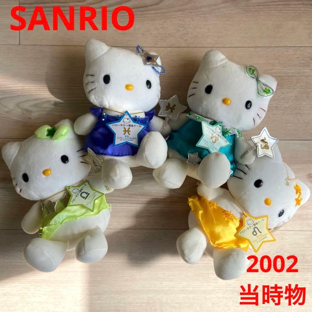 サンリオ ハローキティ 星座ぬいぐるみ 平成レトロ 当時物 2002 エイコー