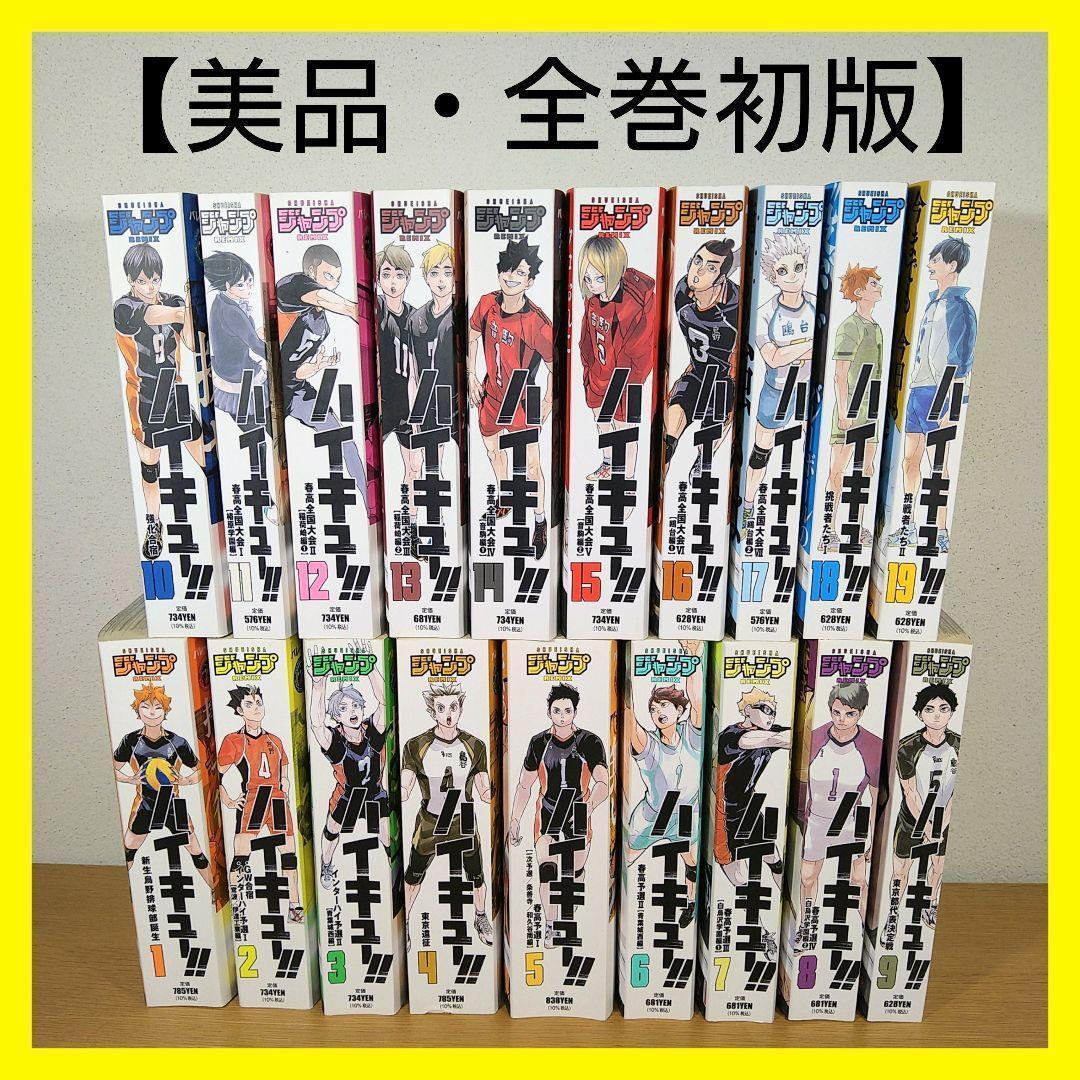 美品※ 【全巻初版】 ハイキュー!! コンビニ版 全19巻セット 初版