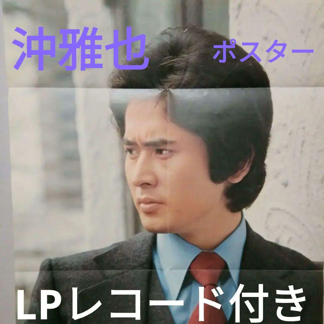 沖雅也　 希少ポスター & LPレコード 【 孤独】当時購入品