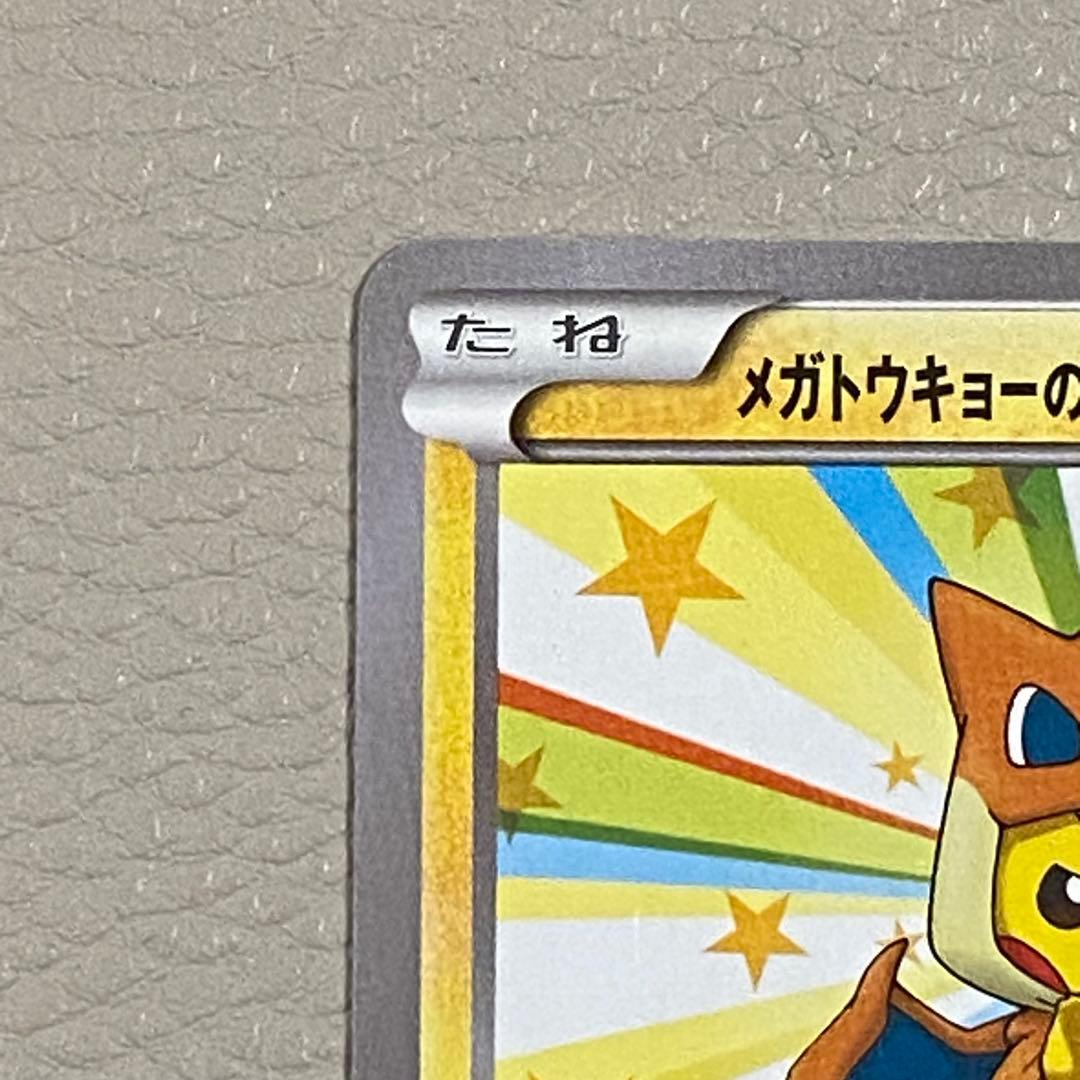 メガトウキョーのピカチュウ PROMO 098/XY-P