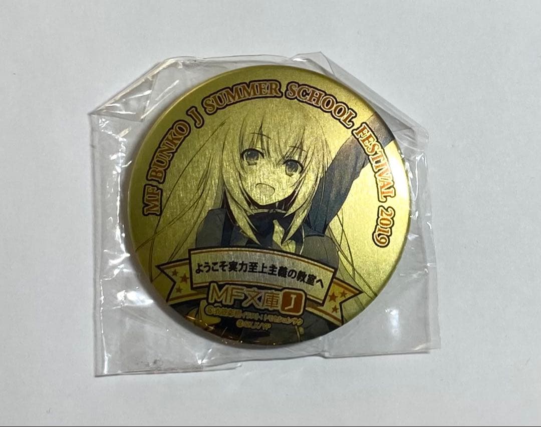 ようこそ実力主義の教室へ　MF文庫J サマースクールフェスティバル　缶バッジ