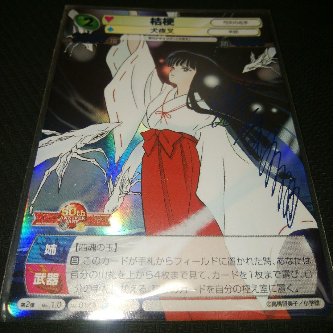 サンデーVSマガジン 犬夜叉 桔梗 青サイン - その他ブランド 品 通販