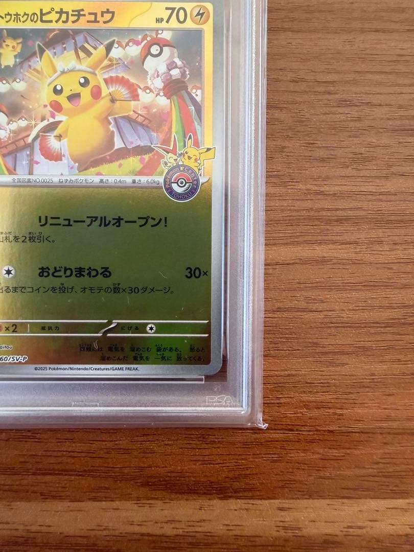 トウホクのピカチュウ【PSA10】