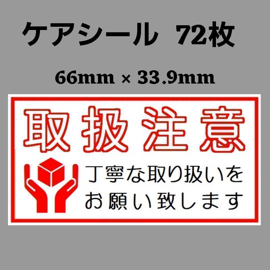 2-7ケアシール [横] 取扱注意 丁寧な取り扱いをお願いします 72 - メルカリ