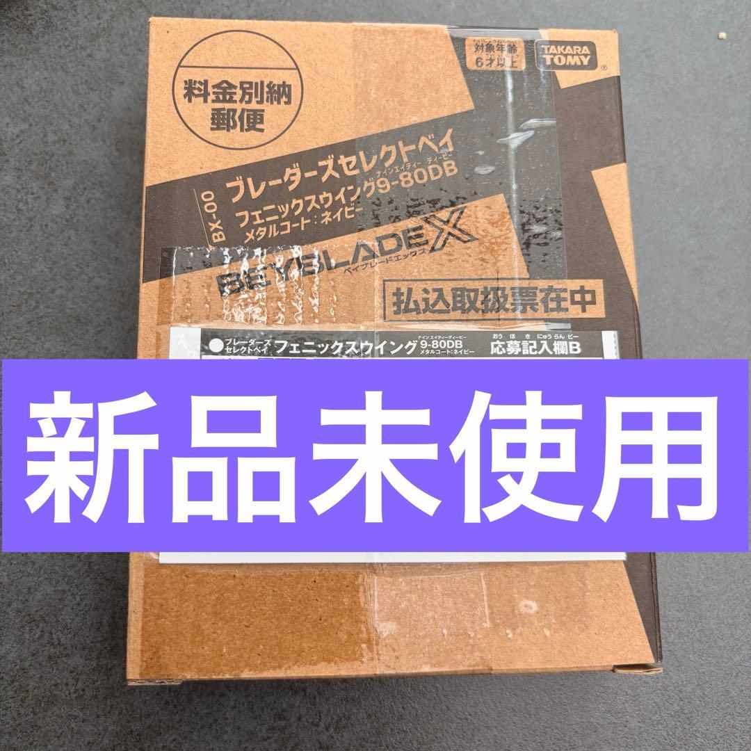 【新品未使用】ベイブレードX フェニックスウイング 9-80DB ネイビー ベイブレードX フェニックスウィング ネイビー フェニックスウイング 9