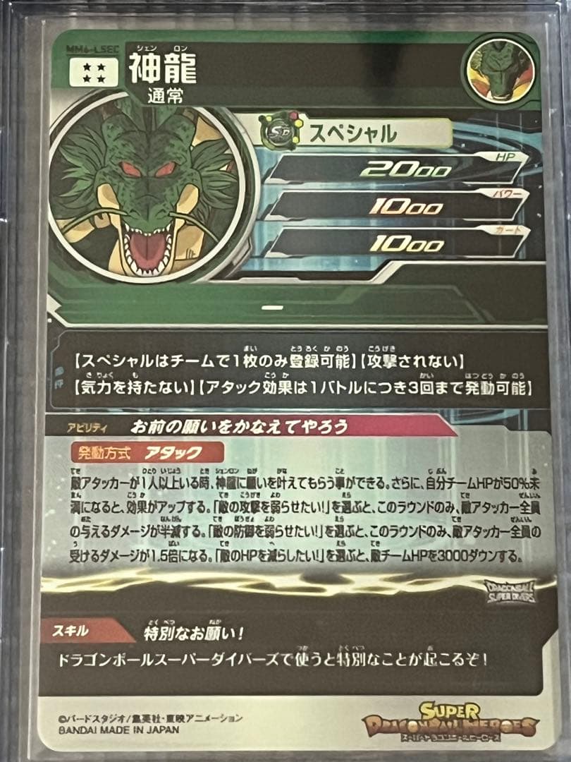[美品]スーパードラゴンボールヒーローズ MM6-LSEC 神龍
