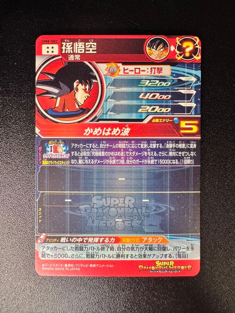 ドラゴンボールヒーローズ 孫悟空 UM8-SEC