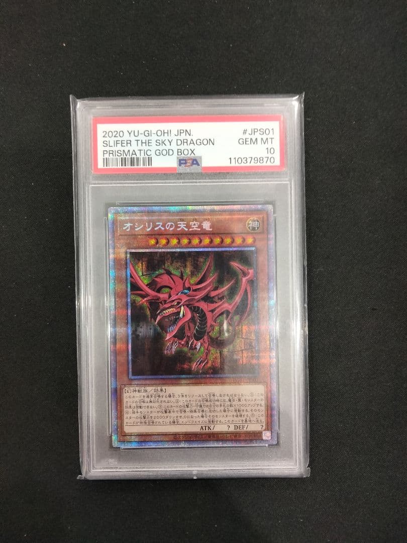 遊戯王 オシリスの天空竜 プリズマ PSA10 遊戯王 オシリスの天空竜