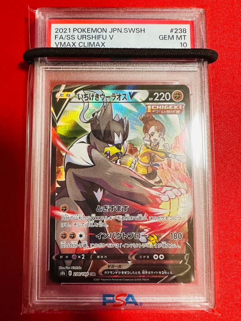 PSA10】 いちげきウーラオスVMAX 《SA》 (HR) {085/070} [S5I/一撃