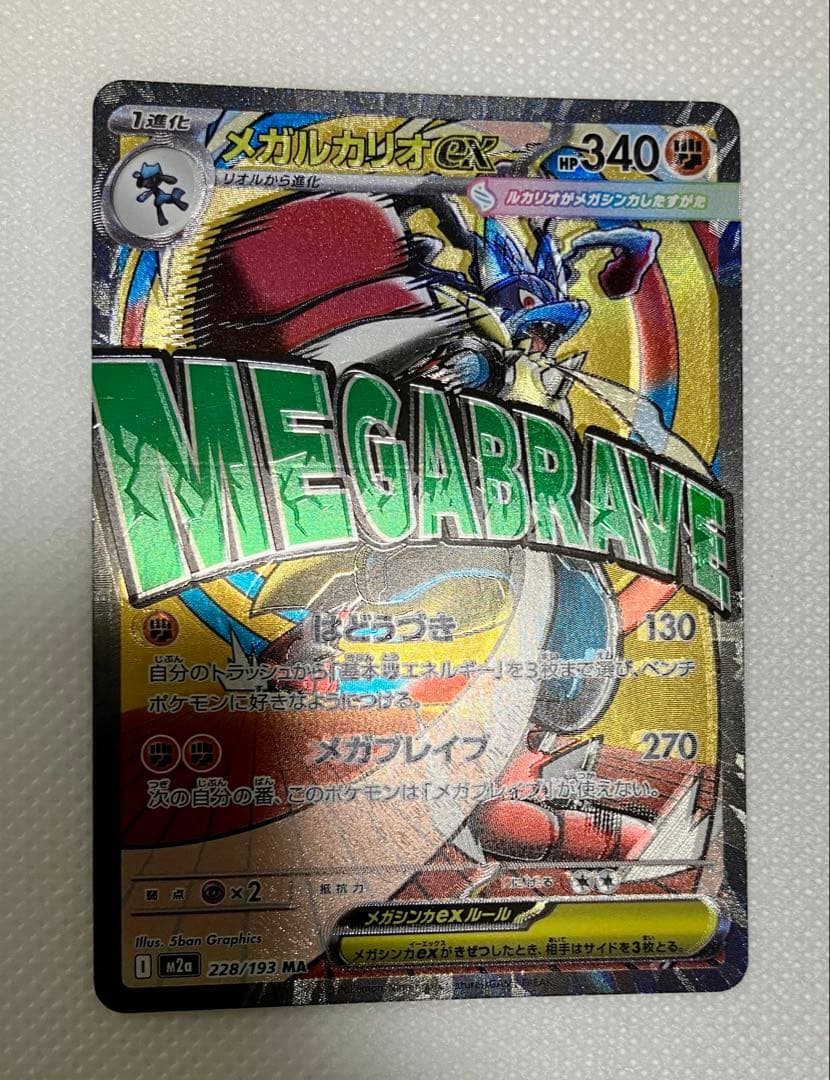 【希少】メガルカリオex MAエラーカード 魂ぬけエラー レリーフずれ 箔ずれ