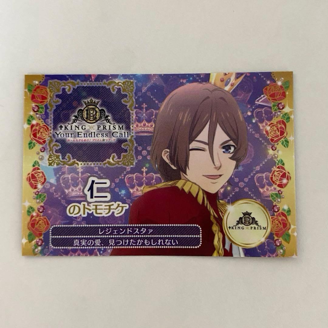 キンツア 特典 トモチケ 仁 キンプリ - メルカリ