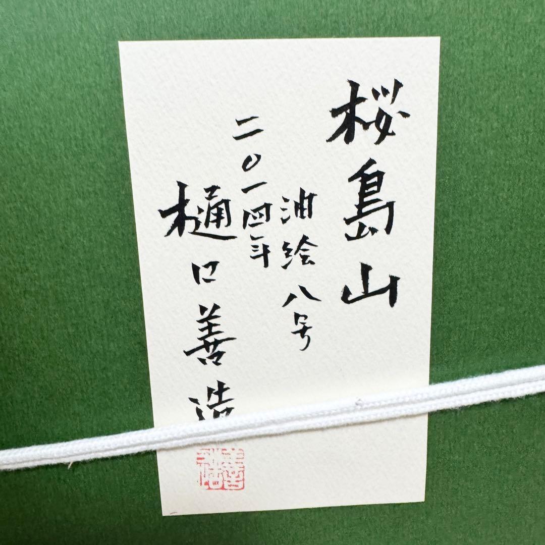 【希少】油絵　桜島　金縁　真作　油彩画　風景画　インテリア　油絵八号