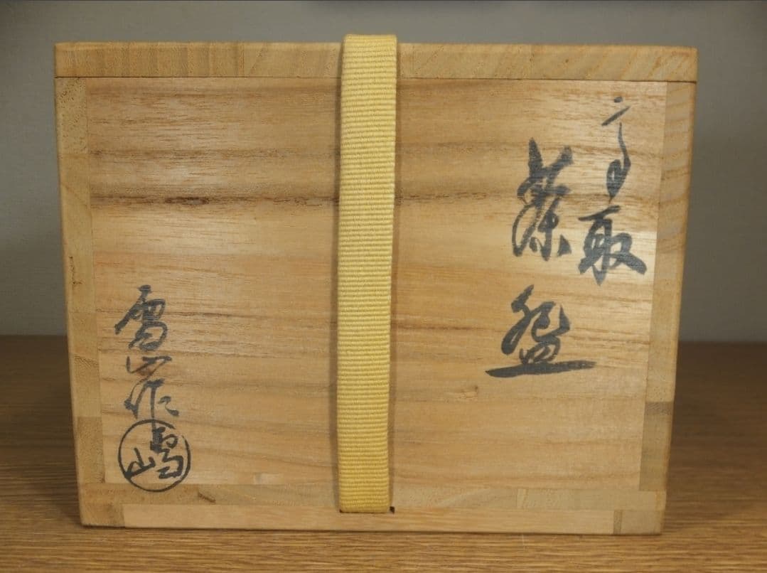 真作保証 鬼丸雪山 自作 高取焼 コレクター放出品 表千家 茶道具 福岡