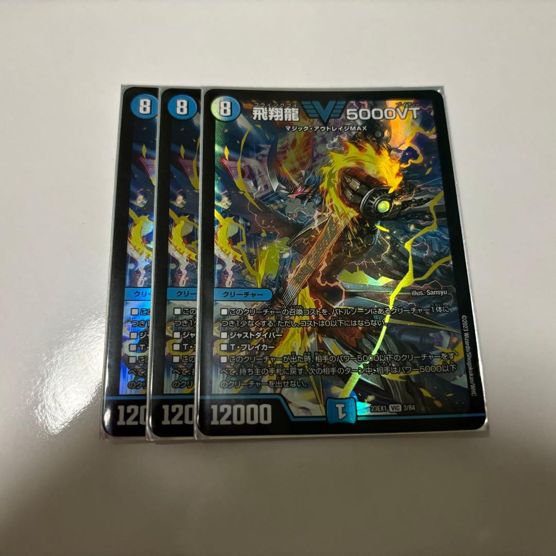 5000vt 3枚セット デュエマ 飛翔龍 5000vt 3枚セット デュエル
