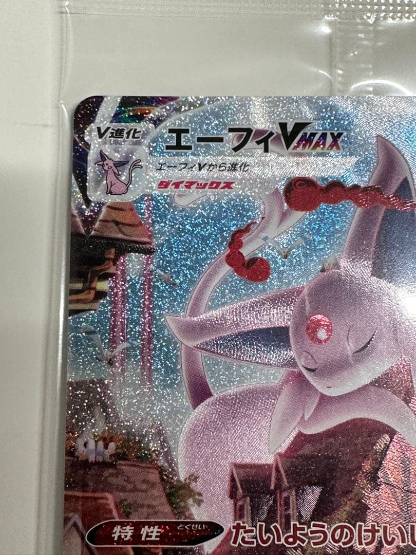 エーフィVMAX：強化拡張パック イーブイヒーローズ イーブイズセット PRO…