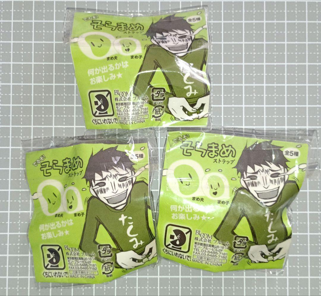 希少　初代　でるぞ！そらまめストラップ　セット　スクイーズ　オールドBLOOM