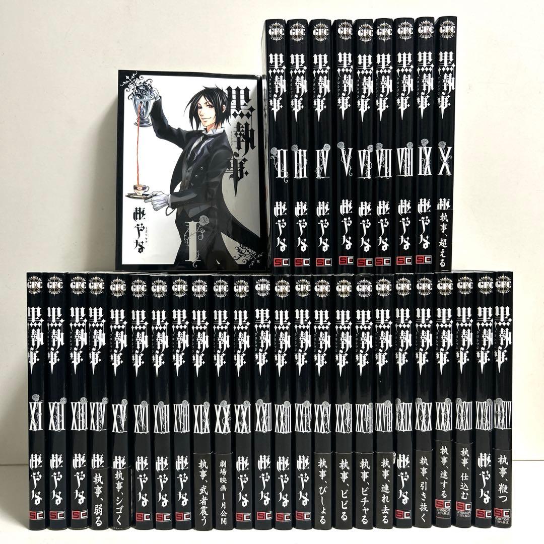 黒執事 1〜34巻 全巻セット まとめ売り 漫画 マンガ 全巻