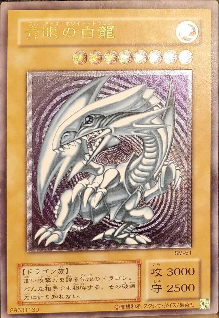 青眼の白龍 レリーフ 希少 ブルーアイズ ホワイトドラゴンSM-51