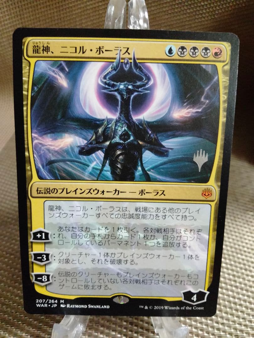灯争大戦 プロモ 龍神、ニコル・ボーラス 日本語 1枚 MTG - メルカリ