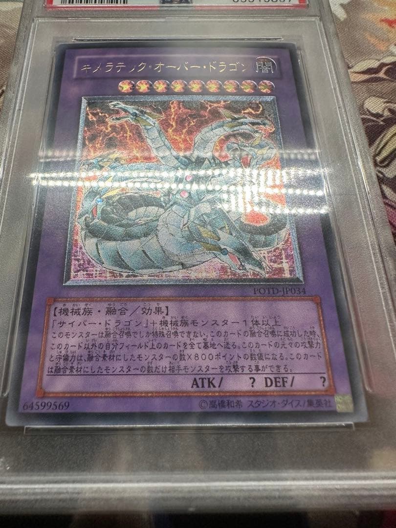 遊戯王　キメラテックオーバードラゴン　アルティメット　レリーフ　PSA10
